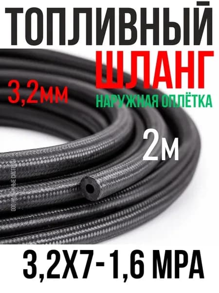 Шланг топливный обратки 3,2мм с наружной оплеткой 2м