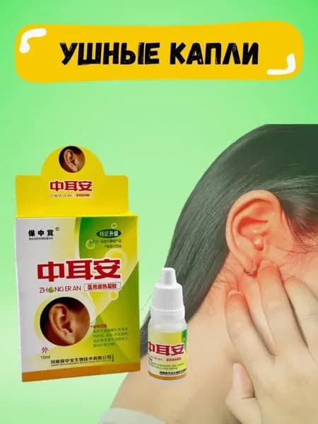 Китайские капли для ушей , от отита, заложенности и шума в ушах