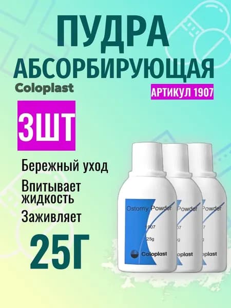 Пудра (порошок) абсорбирующая в тубе, 25 г. (3шт) Колопласт Coloplast, 19070