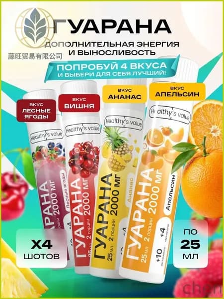 Гуарана жидкая в шотах 4 вкуса по 1шт Лесные ягоды Вишня Ананас Апельсин