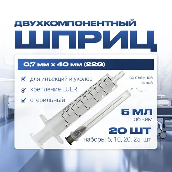 Шприц 5 мл ДВУХКОМПОНЕНТНЫЙ, медицинский, для инъекций и уколов, с иглой крепление ЛУЕР (LUER) - 0.7 x 40 - 22G, 20 штук