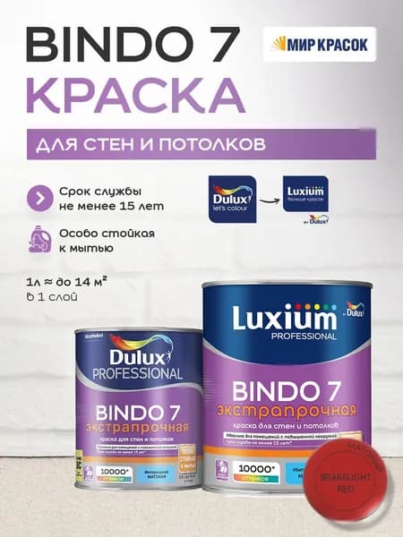 LUXIUM (DULUX) BINDO 7 ЭКСТРАПРОЧНАЯ краска колерованная, для стен и потолков, матовая, цвет 16YR 13/558 (0,9л)