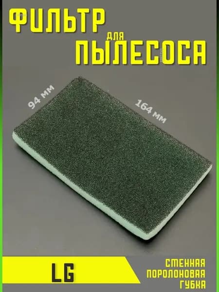 Фильтр для пылесоса лджи запчасти фильтрующий Hepa