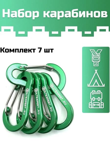 Карабины тактические для сумок, ключей, туристического снаряжение из алюминия 7шт. зеленые с нержавеющей защелкой