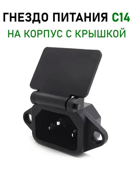 Гнездо питания сетевое, разъем C14 на корпус, с крышкой, с ушами