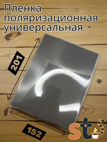 Поляризационная пленка 152x201 мм антибликовая