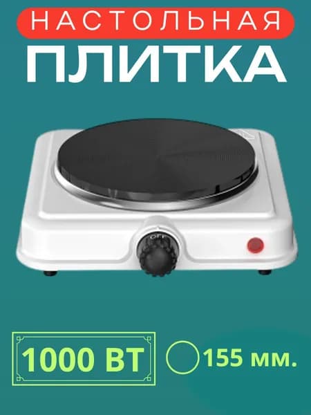 Плитка электро HP-01W 1000Вт 150мм 1конф/диск бел