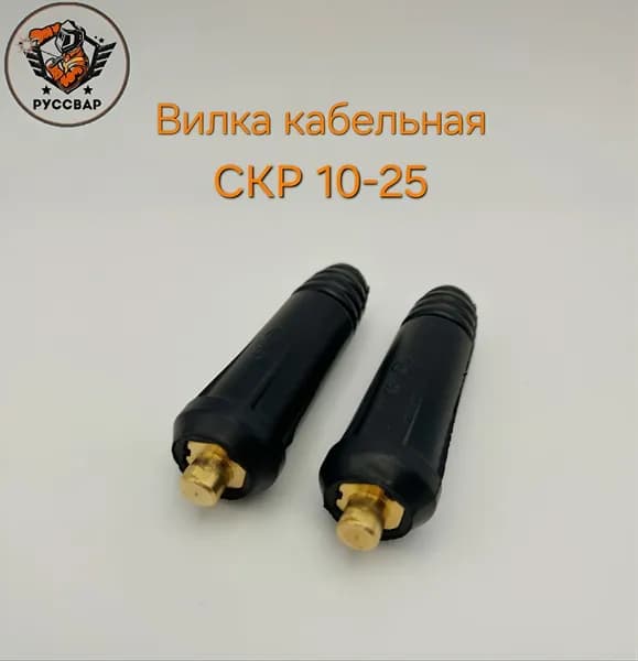 Вилка кабельная для сварочного кабеля 10-25(папа)-2шт