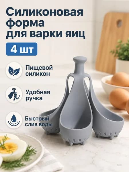 Варка яиц в силиконовой форме, 4 шт. в упаковке: термостойкий пищевой силикон, с отверстиями для слива воды