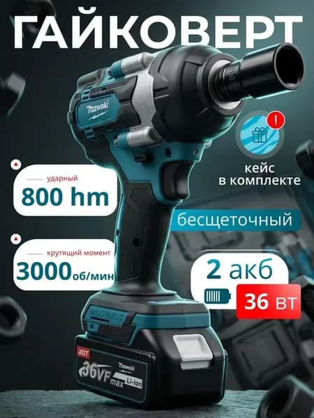 аккумуляторный гайковерт бесщеточный ударный