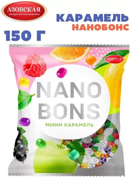 Карамель леденцовая Нанобонс 150 гр, Азовская кондитерская фабрика