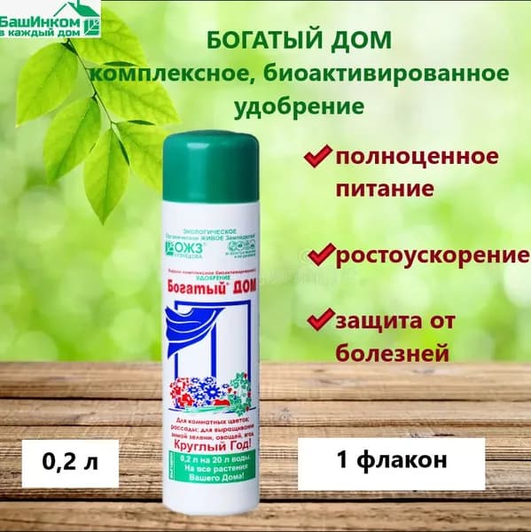 Удобрение комплексное, БОГАТЫЙ ДОМ, для рассады, для комнатных растений 0,2 л