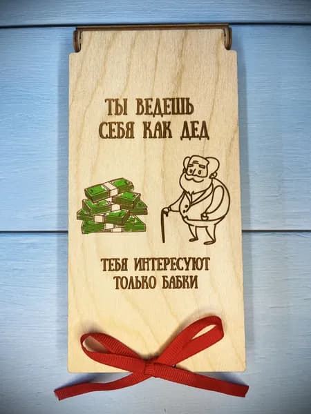 Конверт для денег с днем рождения / деревянный конверт