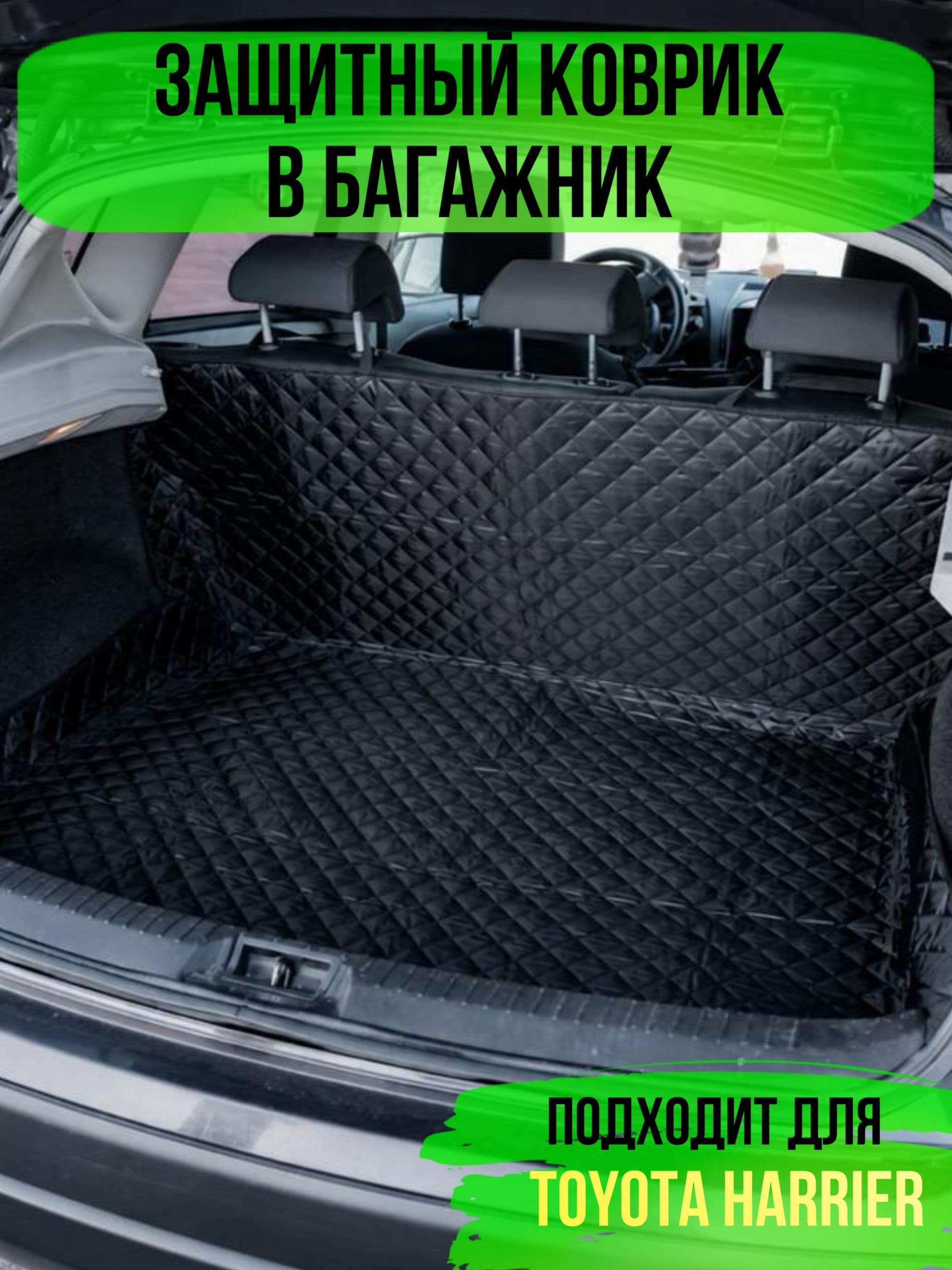 Коврик в багажник Toyota Harrier (Тойота Харриер) / накидка в багажник автомобиля универсальная