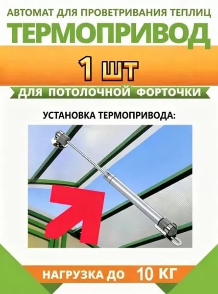 Термопривод для теплицы285 х 29мм, ABS пластик, Нержавеющая сталь, 1 шт
