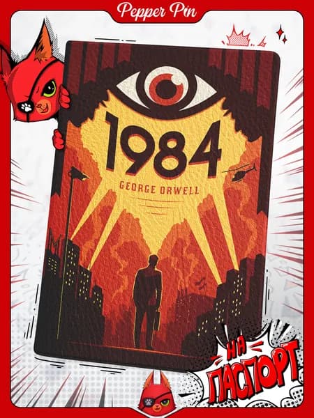 Обложка на паспорт 1984