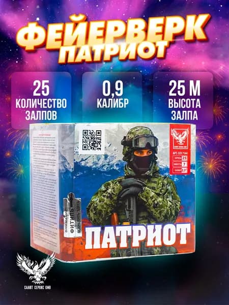 Салют фейерверк "Патриот" 25 залпов 0,9 ССК7144