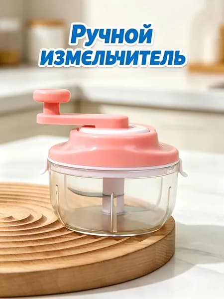 Измельчитель для овощей и фруктов