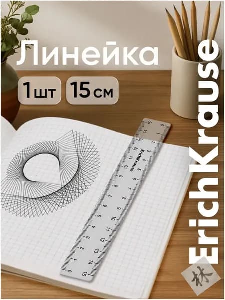 Линейка 15 см премиум, ErichKrause