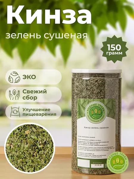 Кинза зелень сушеная 150 гр