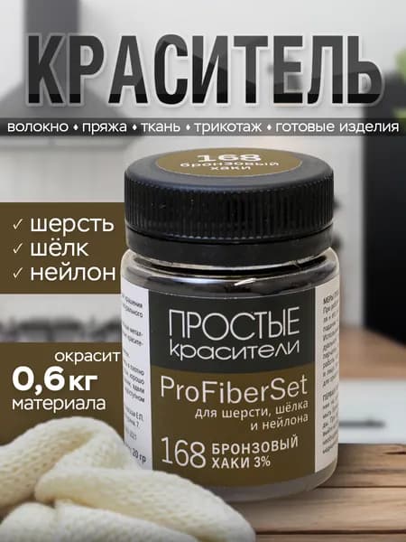 Краситель ProFiberSet 168 Бронзовый хаки для шерсти, шелка и полиамида Простые Красители