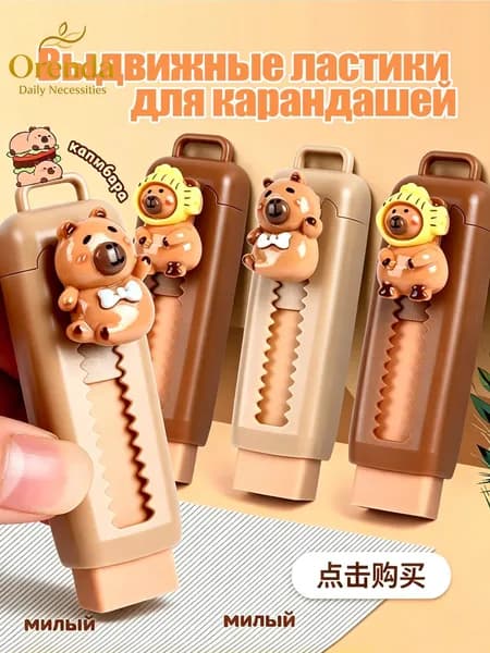 Выдвижные ластики для карандашей,Ластик карандашей капибара (случайный стиль)