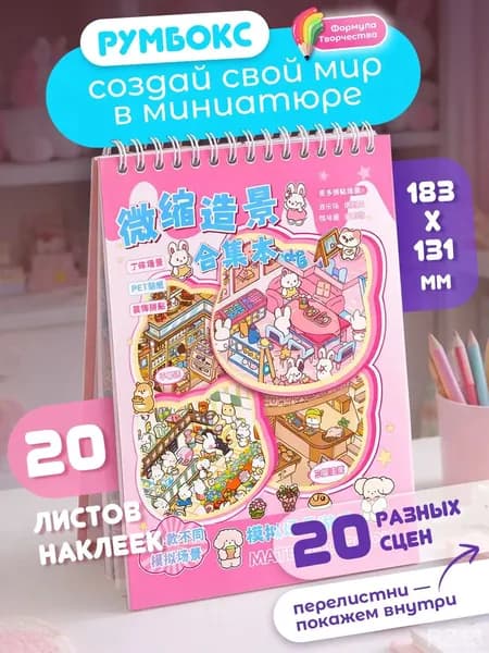Румбокс блокнот наклейки для творчества, 20 страниц, 20 локаций