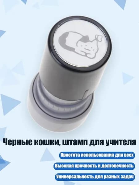 Черные кошки, штамп для учителя, - 9