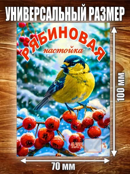 Этикетка "Настойка Рябиновая"