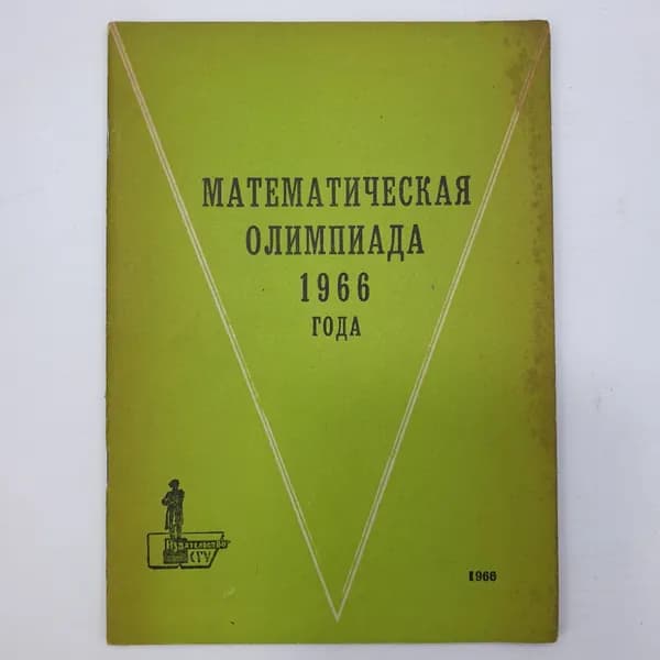 ВВ Токарева, ВВ Зенин, ЭМ Левитин "Подготовительные задачи. Математическая олимпиада", 1966г