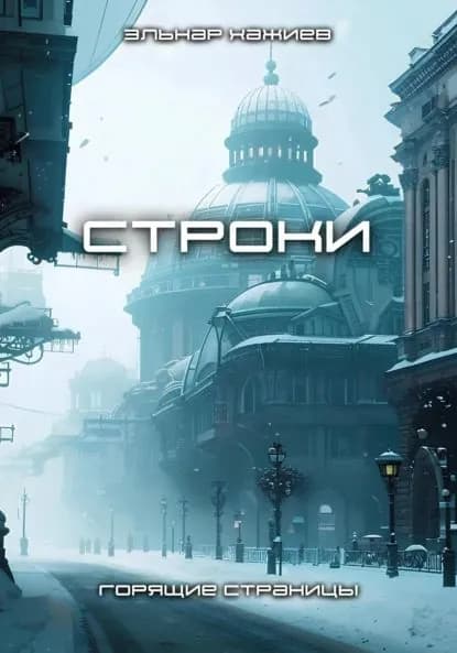 Строки | Эльнар Хажиев | Электронная книга