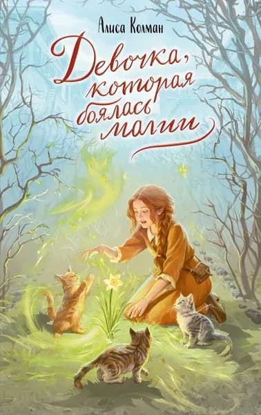 Девочка, которая боялась магии | Колман Алиса | Электронная книга