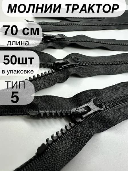 Молния трактор пластиковая №5 70 см 50 шт