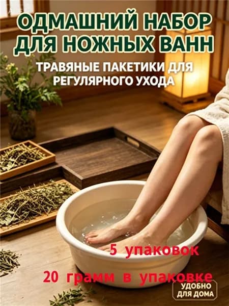 Домашний набор для ножных ванн 5 упаковок травяные пакетики для регулярного ухода за ногами, удобно для дома, 20 г в упаковке