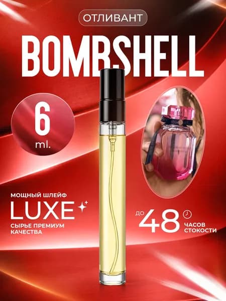 XOXO PARFUMER Наливная парфюмерия Bombshell Бомбшел отливант духов 6 мл