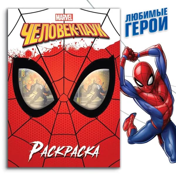 Раскраска Человек-паук , 16 стр., А4, Человек-паук