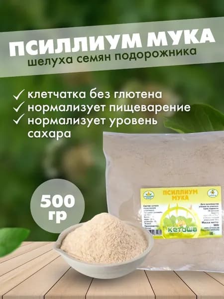 Псиллиум мука, 500г (шелуха семян подорожника в порошке)