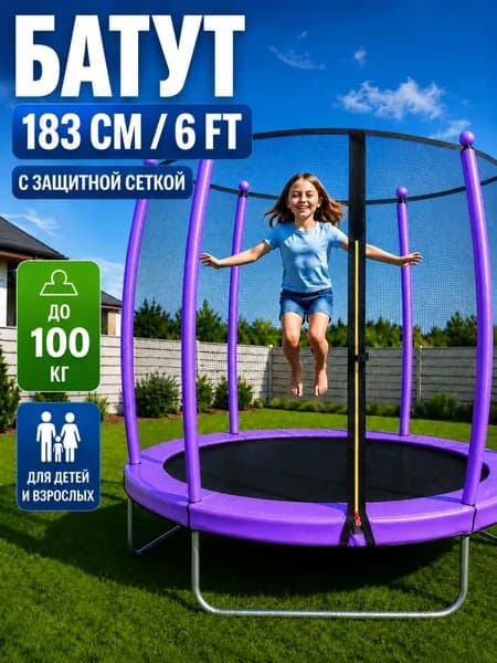 Батут пружинный с защитной сеткой 183 см - 6ft. Фиолетовый