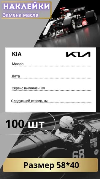 Наклейки для замены масла Kia