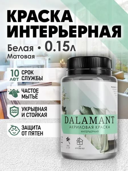 DALAMANT Краска для стен моющаяся акриловая, цвет: Белый, База А, 150 мл