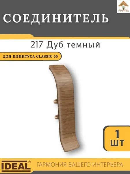 Соединитель для плинтуса Ideal КЛАССИК 55мм 217 Дуб темный 1шт.