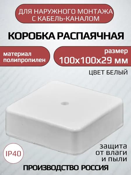Распаячная коробка 100*100*29 мм БЕЛАЯ