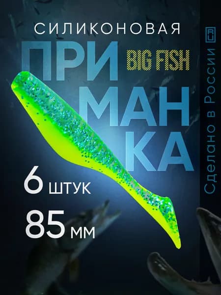 Силиконовые приманки для рыбалки виброхвост на щуку судака и окуня 85мм (6шт)