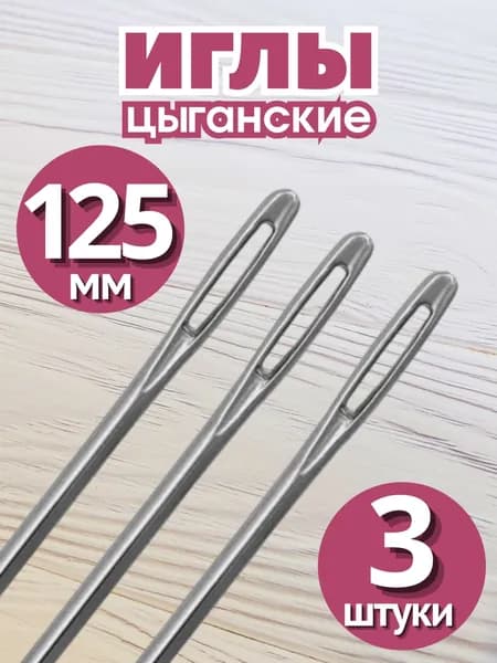 Иглы цыганские для шитья 12,5 см (3 штуки)