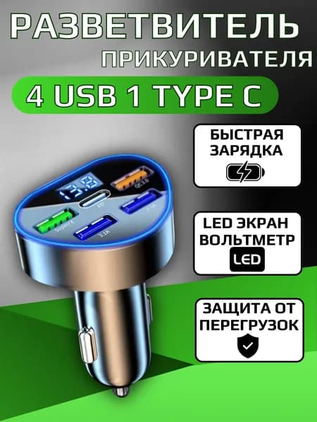 Зарядное устройство автомобильное, разветвитель прикуривателя, 4 USB порта 1 TYPE C, быстрый заряд, защита от перегрузок