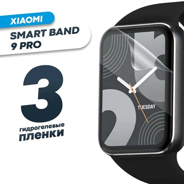 Гидрогелевая защитная пленка для смарт-часов Xiaomi Smart Band 9 Pro (3 шт) / Глянцевая противоударная плёнка на Ксяоми Банд 9 Про