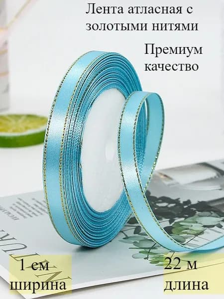 Лента атласная с золотыми нитями 1 см