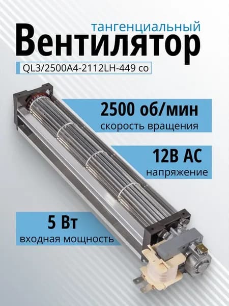 Вентилятор тангенциальный QL3 2500A4-2112LH-449 12 вольт