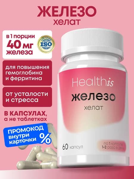 Железо витамины Хелат бисглицинат 40 мг Healthis, Iron для гемоглобина и поднятия ферритина, от анемии