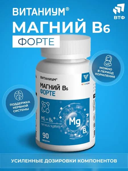 Магний В6 форте. Цитрат магния + витамины группы В. Успокоительное, естественный антидепрессант, снотворное. От стресса и усталости. 90 таб. ВТФ. ВИТАНИУМ